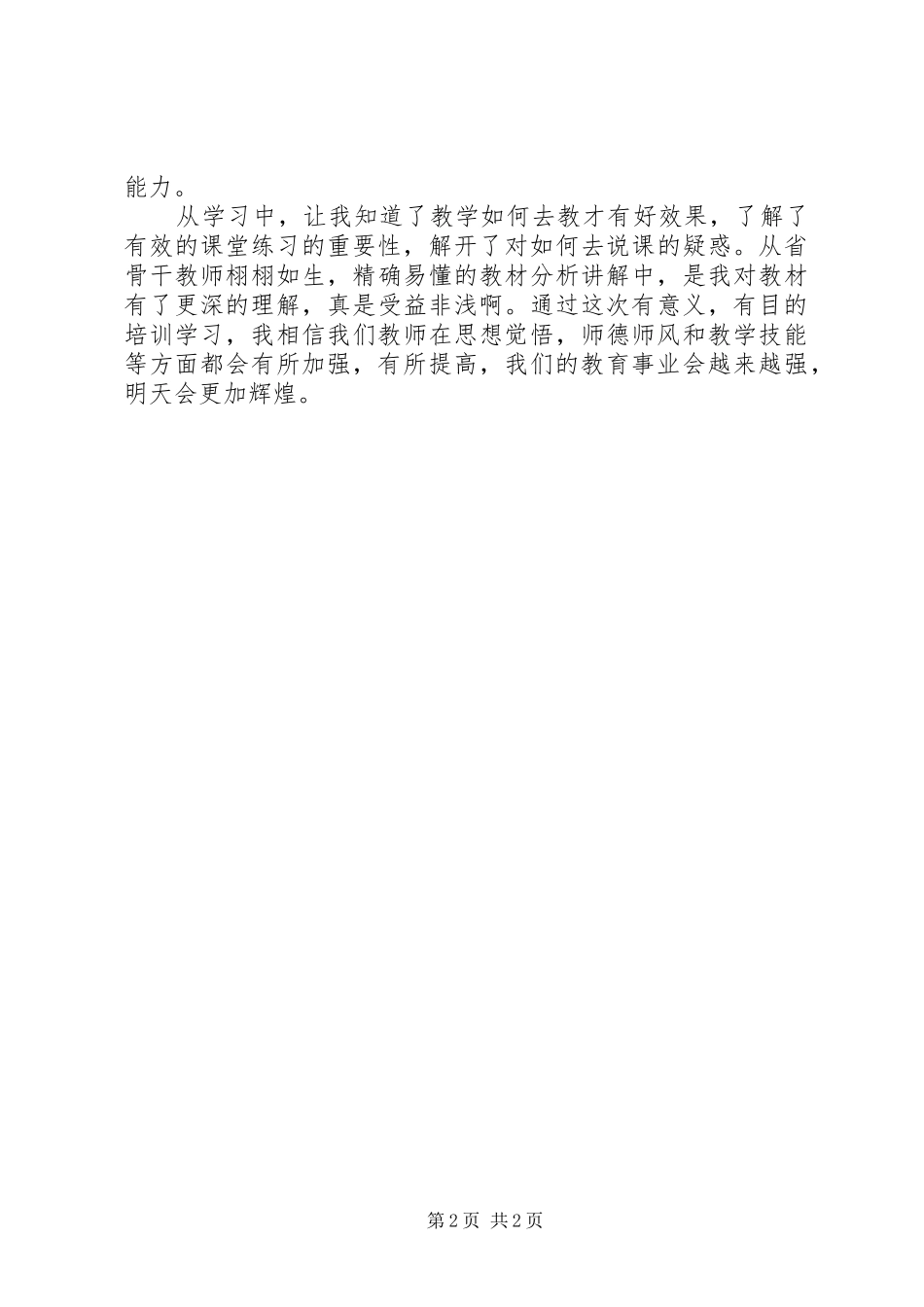 六项技能体会心得_第2页