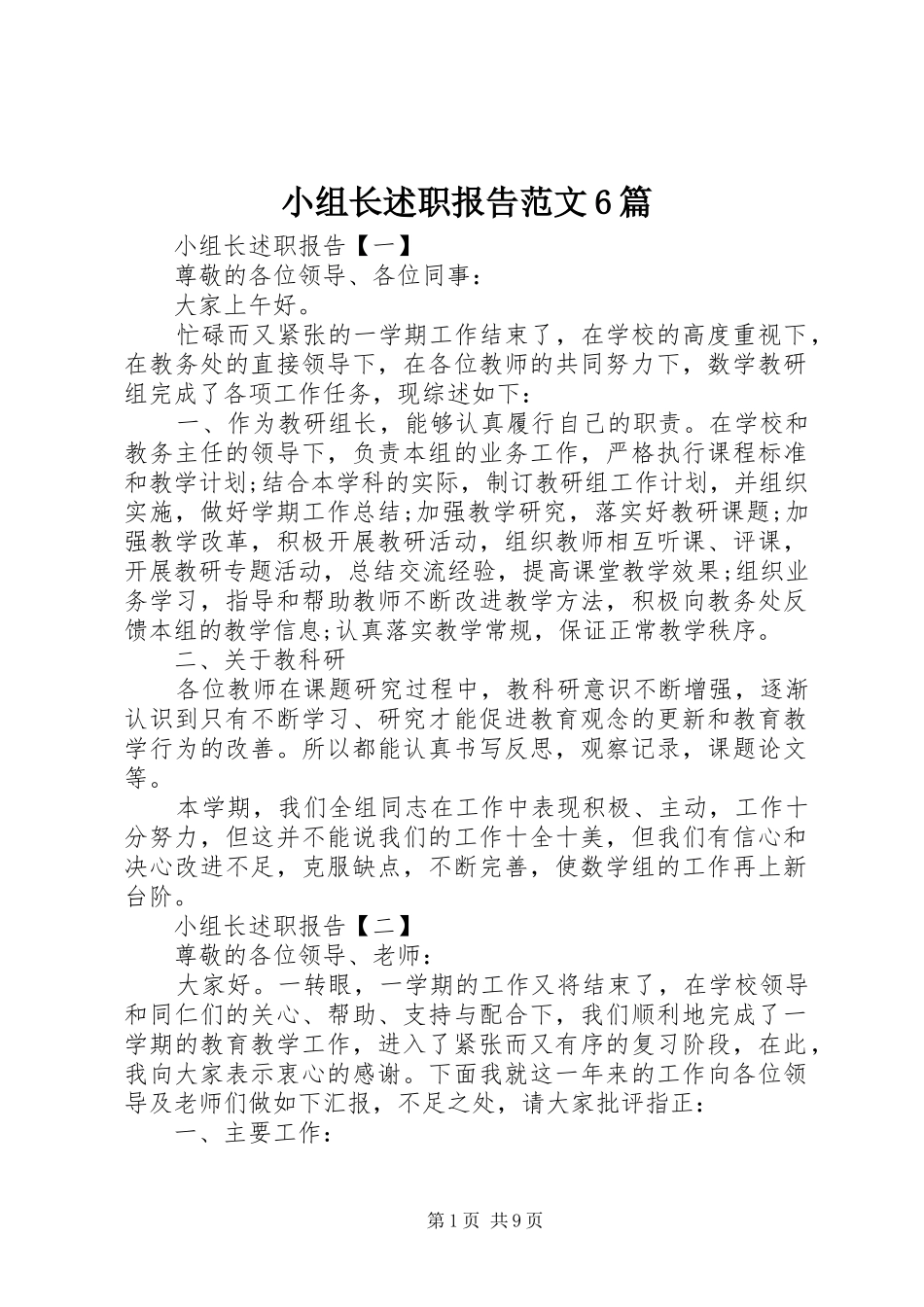 小组长述职报告范文6篇_第1页