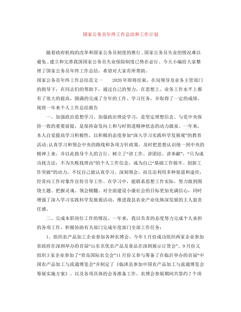 国家公务员年终工作总结和工作计划_第1页