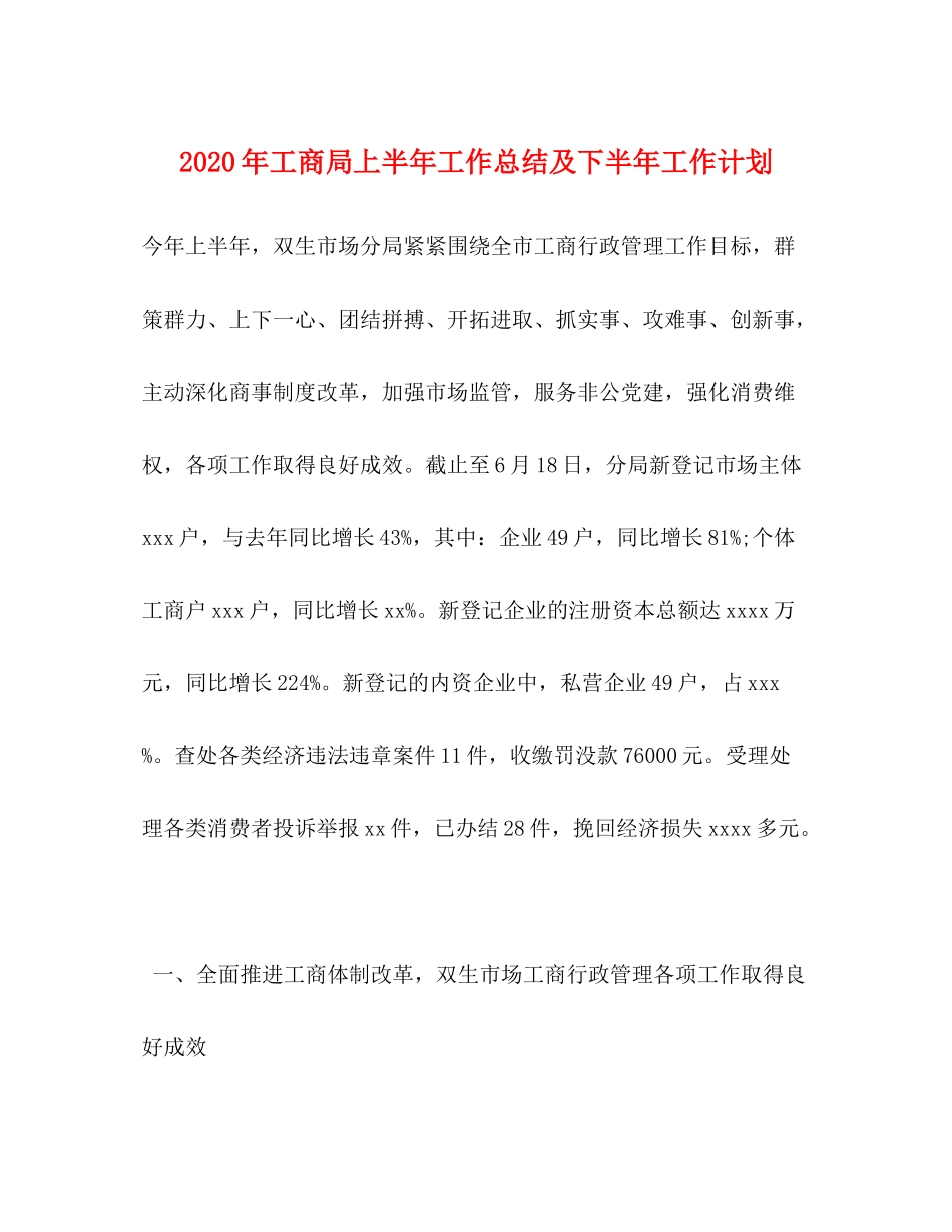 2020年工商局上半年工作总结及下半年工作计划_第1页