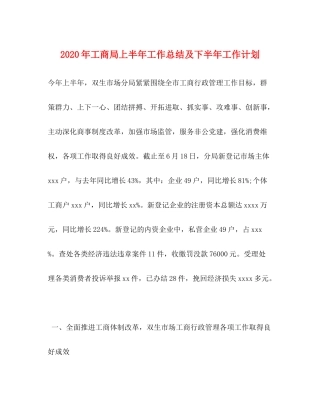 2020年工商局上半年工作总结及下半年工作计划