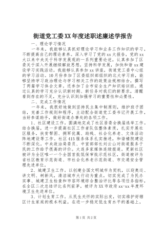 街道党工委XX年度述职述廉述学报告