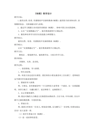 二年级音乐课咏鹅教学设计