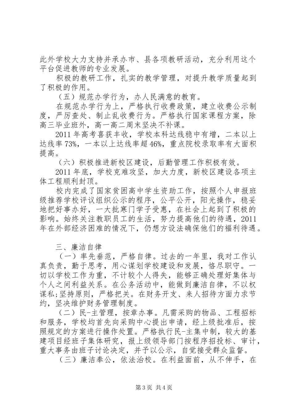 学校校长述职述廉报告范本_第3页