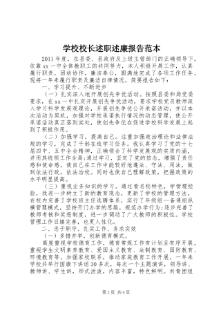 学校校长述职述廉报告范本