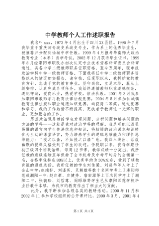 中学教师个人工作述职报告
