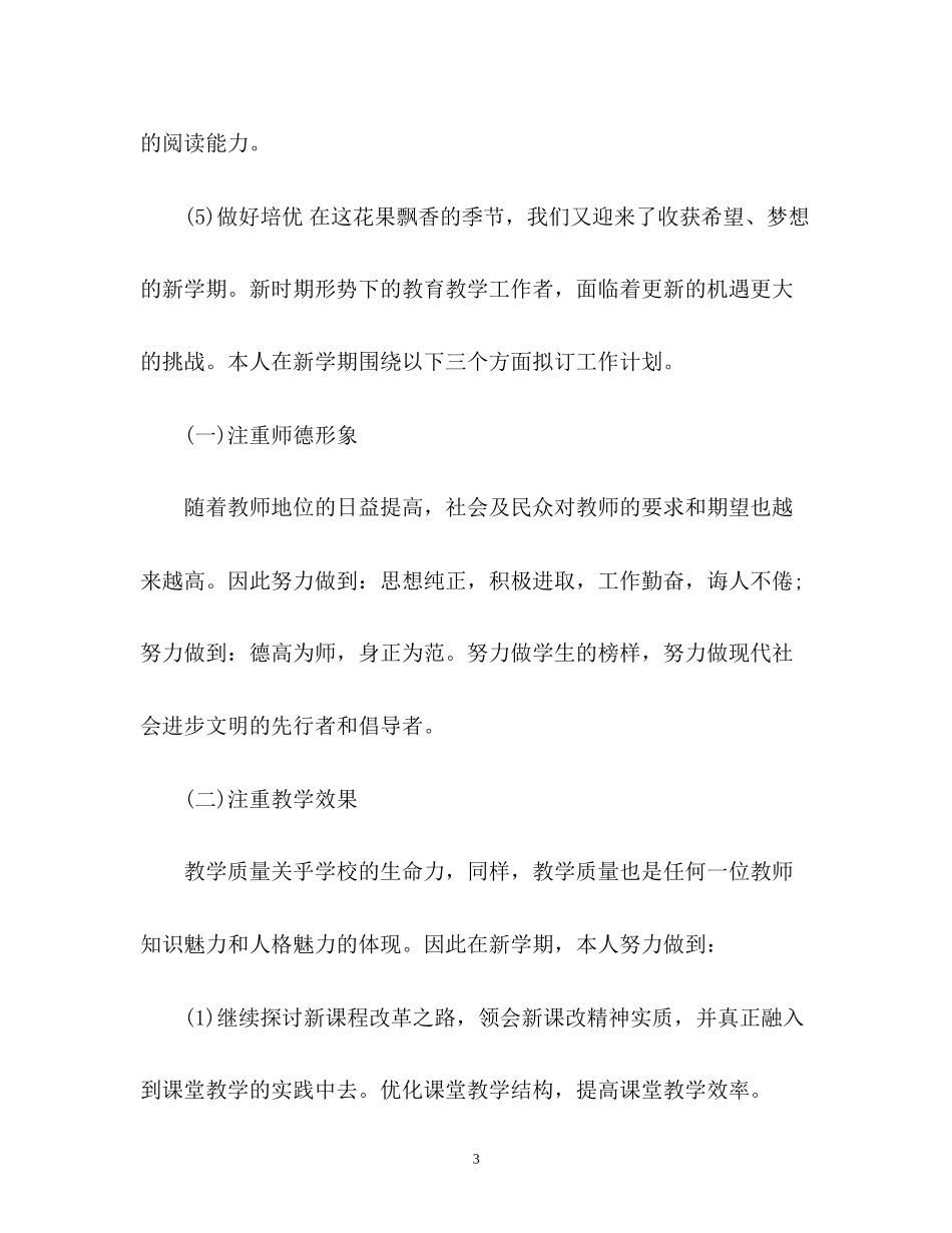 小学教师新学期工作计划3_第3页