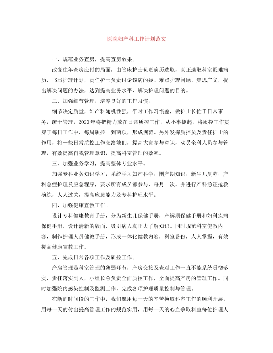 医院妇产科工作计划范文_第1页