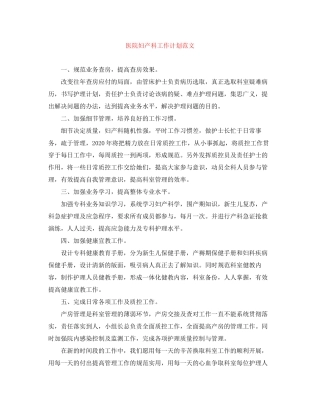 医院妇产科工作计划范文