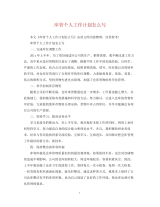 库管个人工作计划怎么写