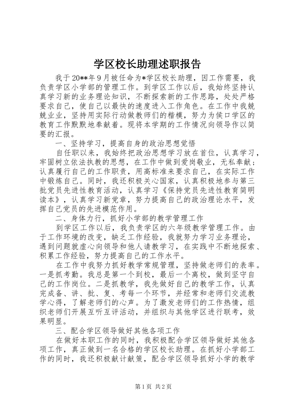 学区校长助理述职报告_第1页