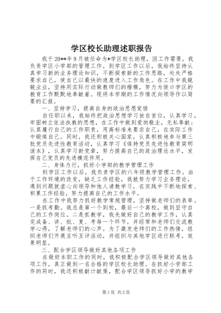 学区校长助理述职报告