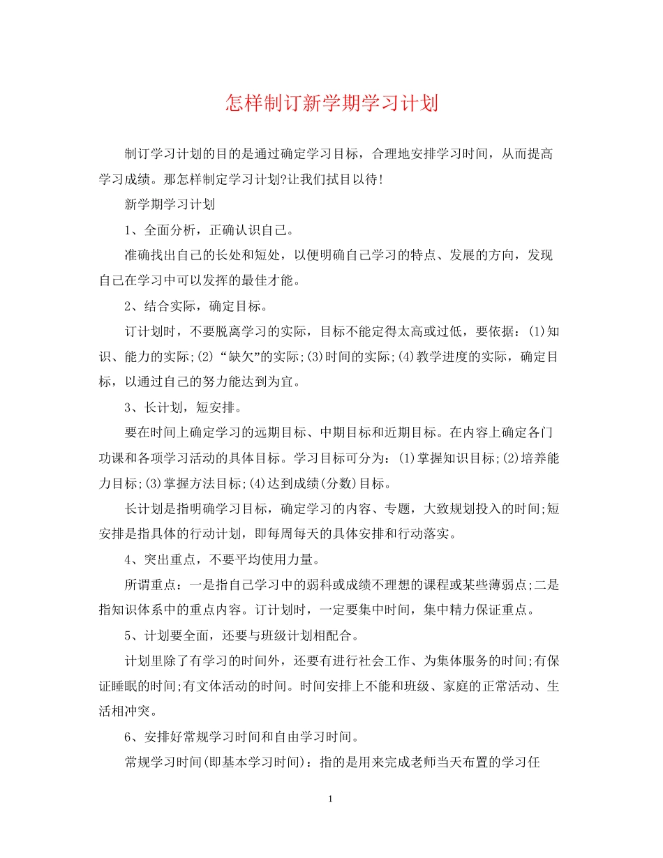 怎样制订新学期学习计划_第1页
