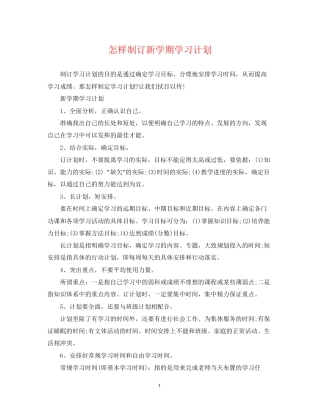 怎样制订新学期学习计划