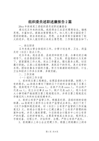 组织委员述职述廉报告2篇