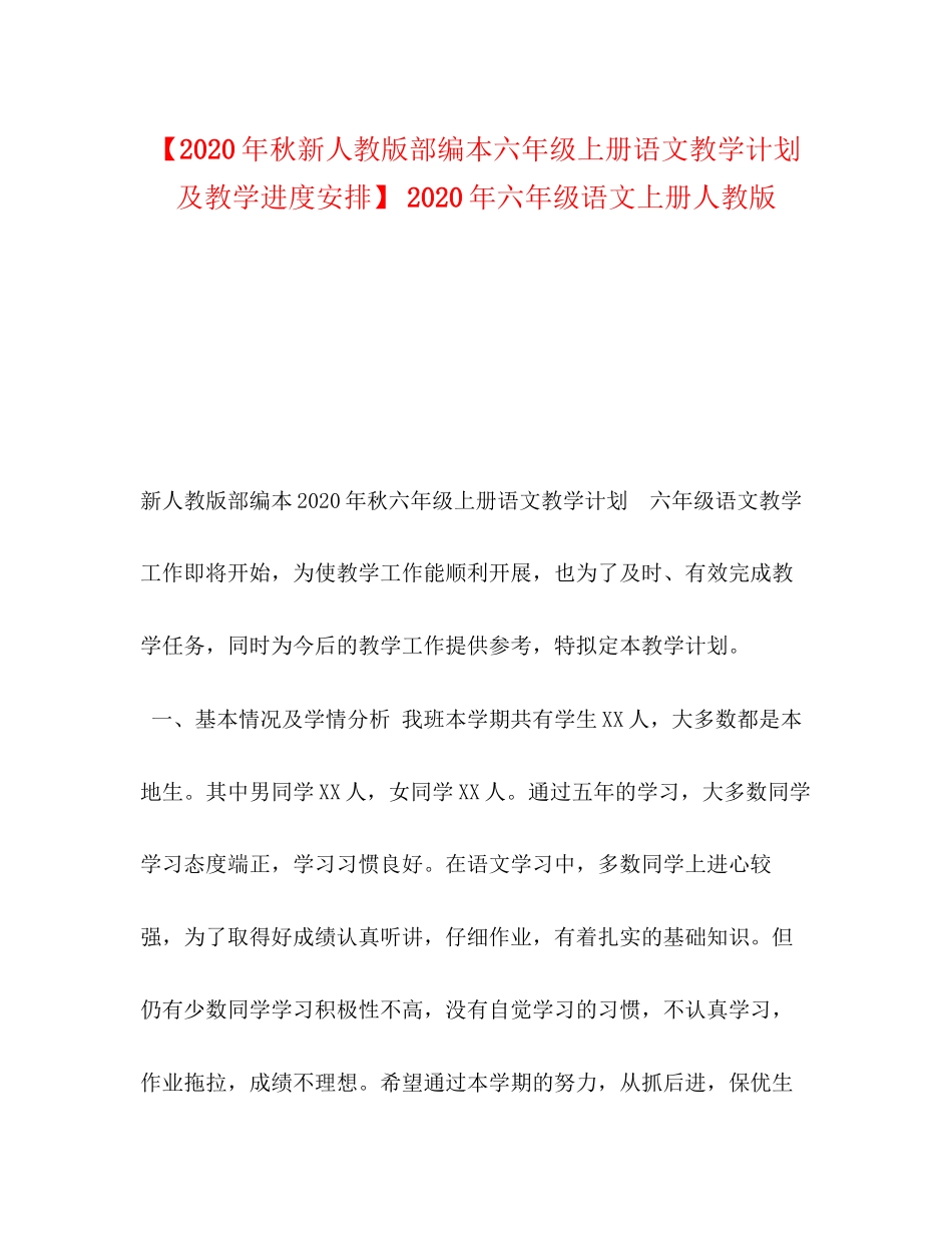 【年秋新人教版部编本六年级上册语文教学计划及教学进度安排】年六年级语文上册人教版_第1页
