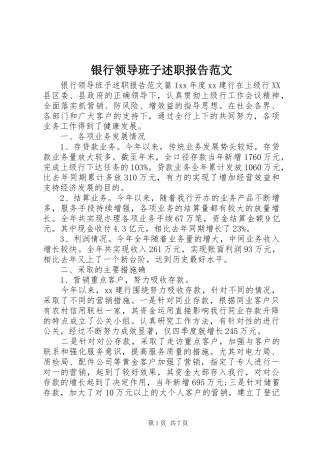 银行领导班子述职报告范文