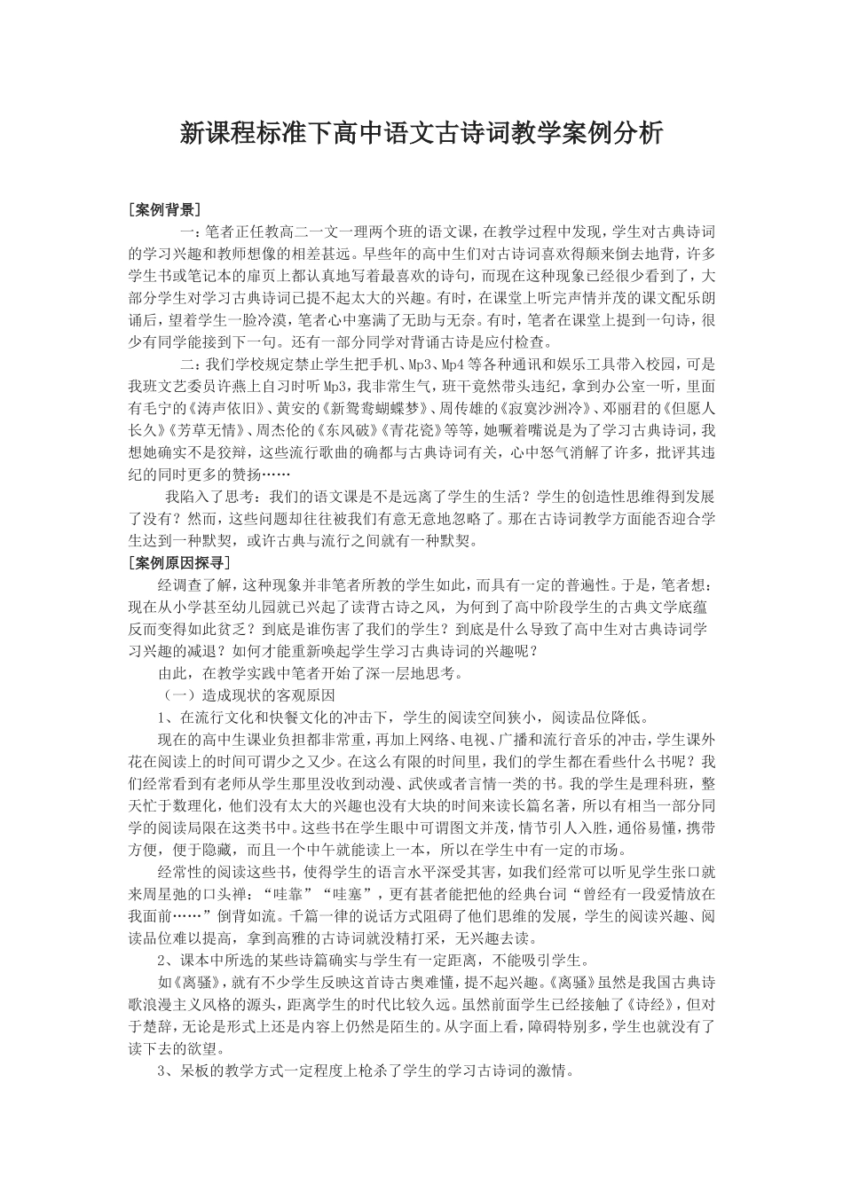 高中语文古诗词教学案例分析_第1页