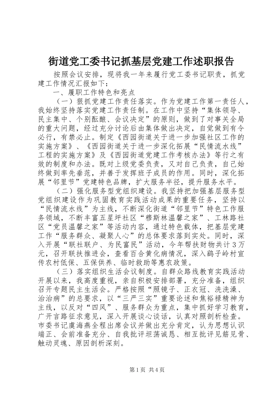 街道党工委书记抓基层党建工作述职报告_第1页