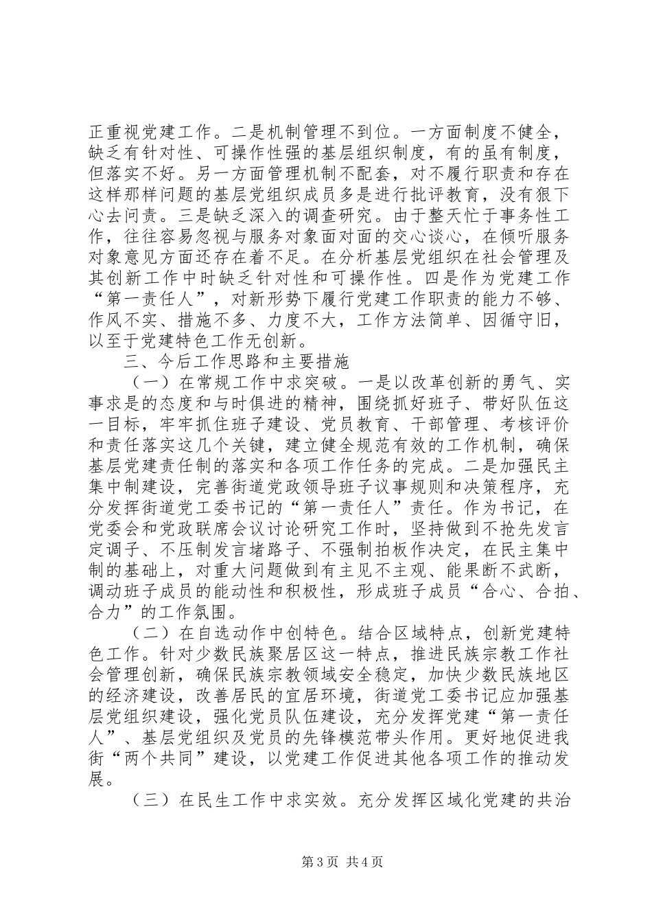 街道党工委书记抓基层党建工作述职报告_第3页