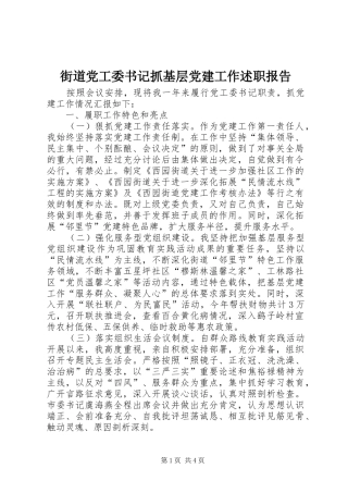 街道党工委书记抓基层党建工作述职报告