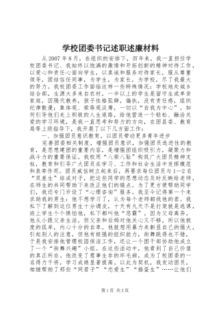 学校团委书记述职述廉材料