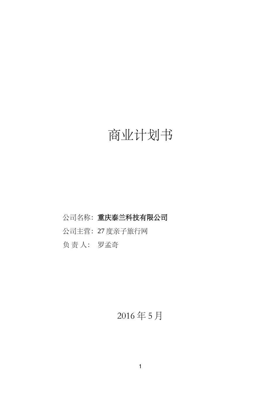 商业计划书-亲子游-旅游-度假-周末游_第1页