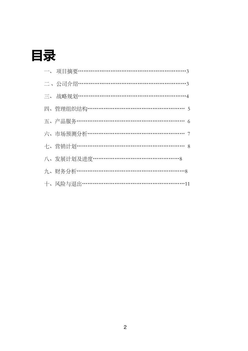 商业计划书-亲子游-旅游-度假-周末游_第2页