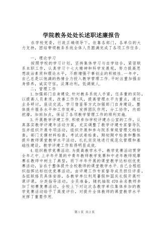 学院教务处处长述职述廉报告