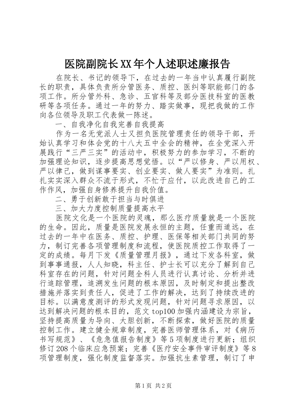医院副院长XX年个人述职述廉报告_第1页