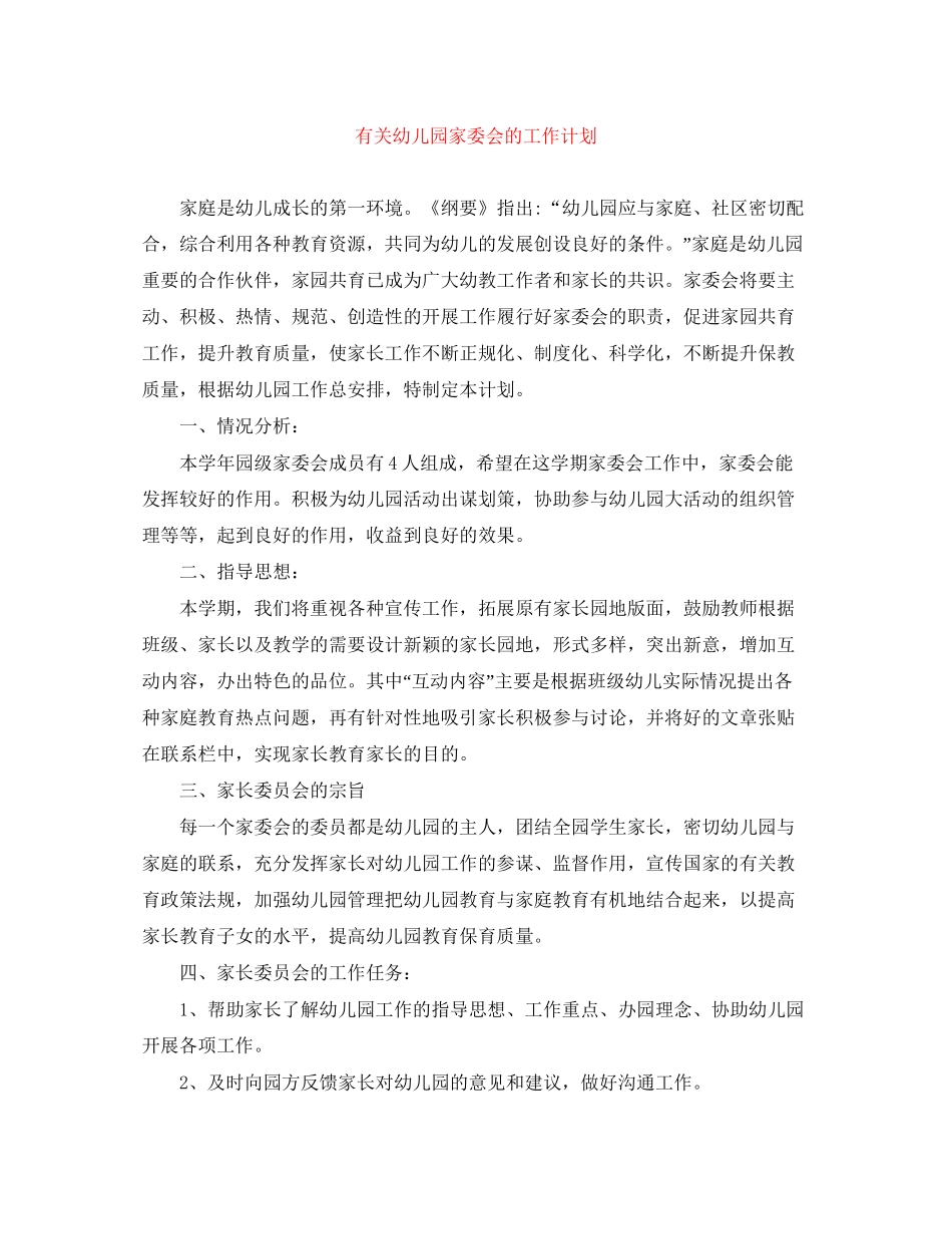 有关幼儿园家委会的工作计划_第1页