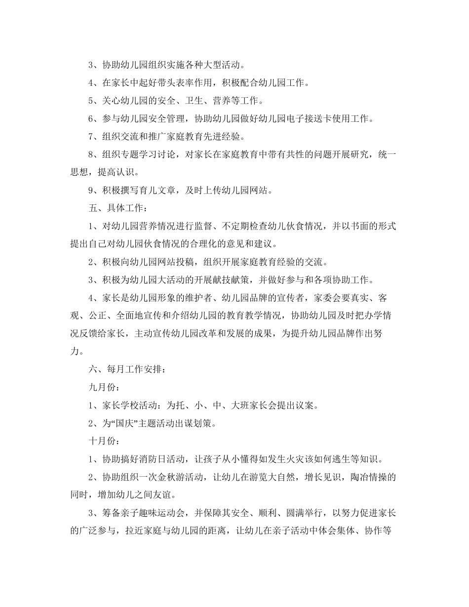 有关幼儿园家委会的工作计划_第2页