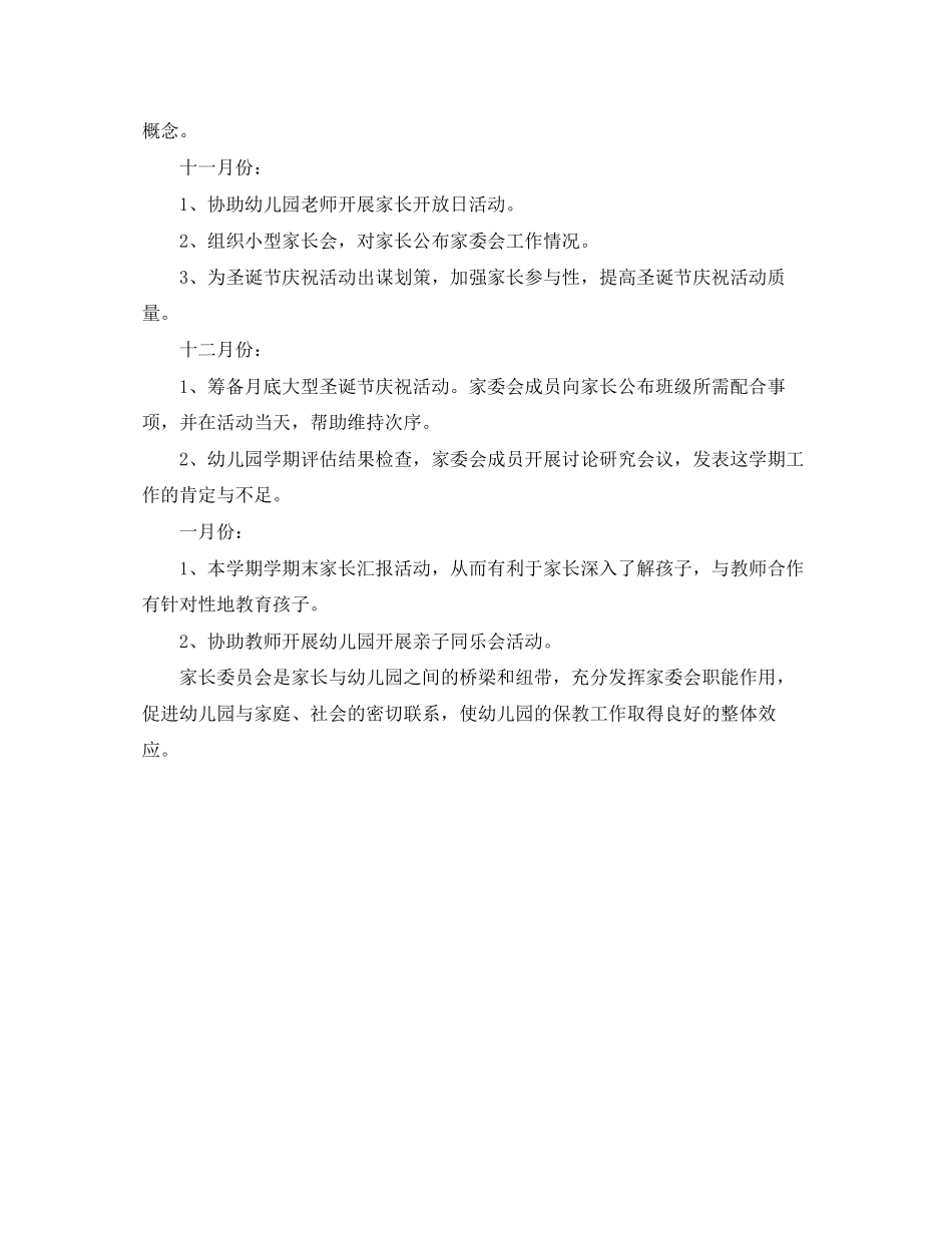 有关幼儿园家委会的工作计划_第3页