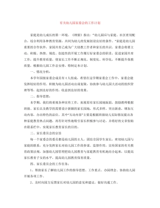 有关幼儿园家委会的工作计划