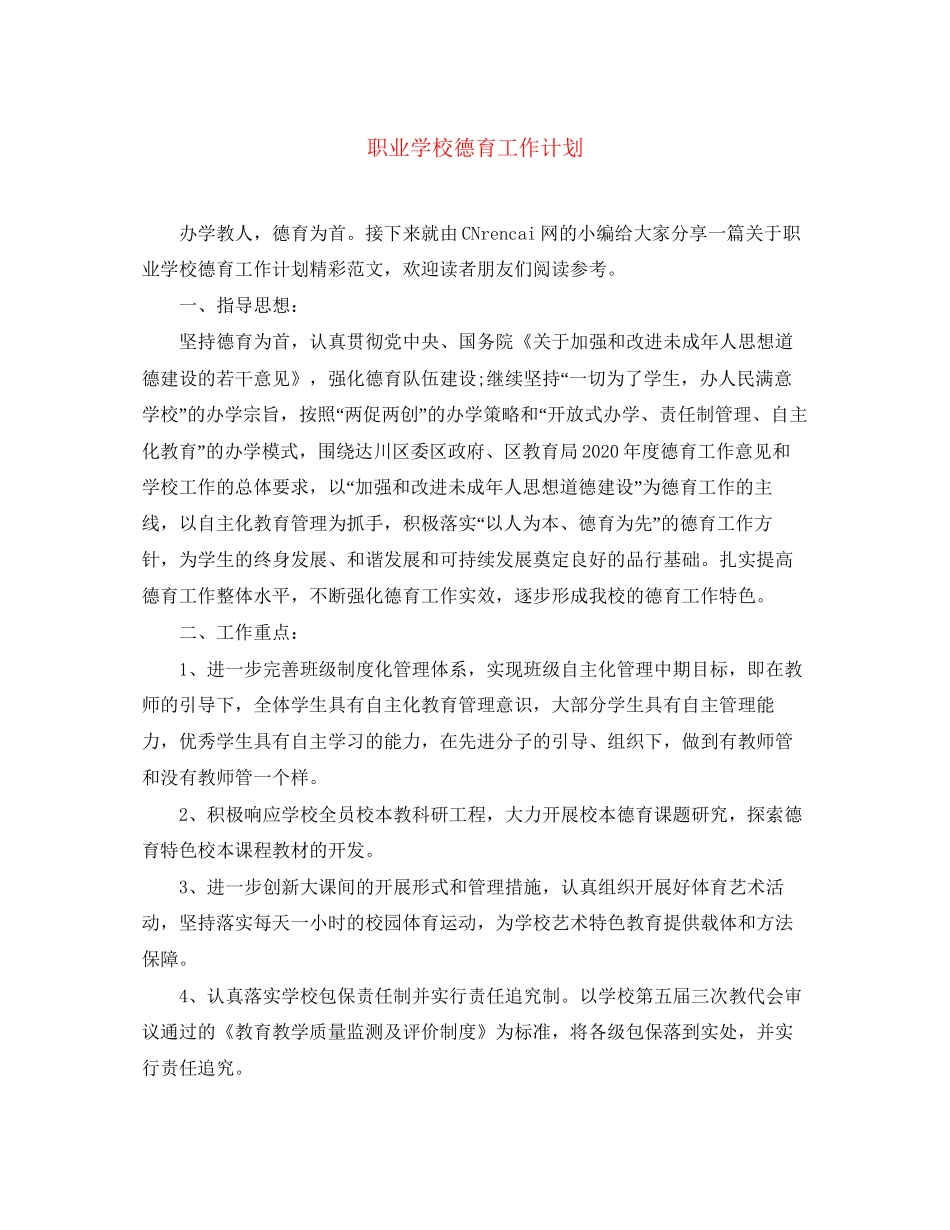 职业学校德育工作计划_第1页