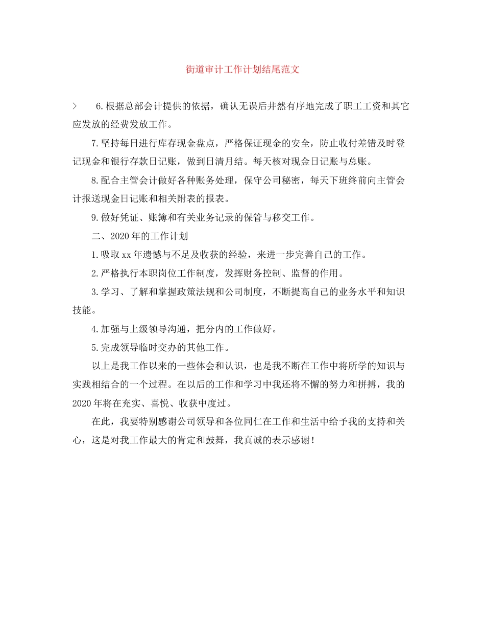 街道审计工作计划结尾范文_第1页