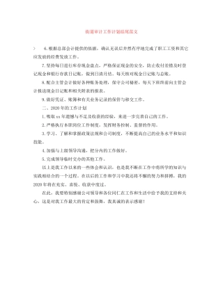 街道审计工作计划结尾范文