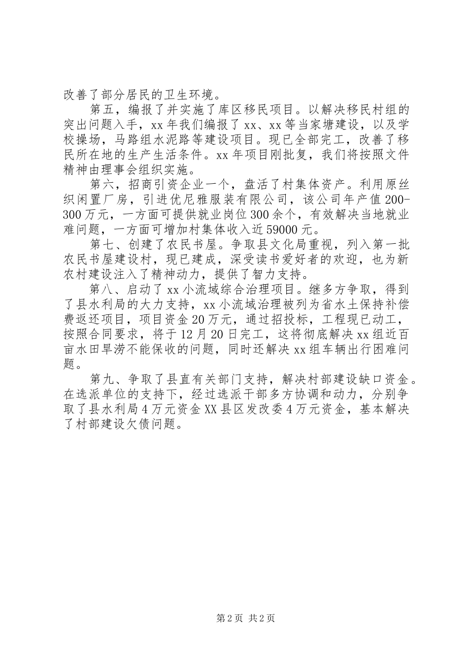 选派村干部述职报告范文_第2页