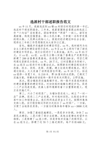 选派村干部述职报告范文
