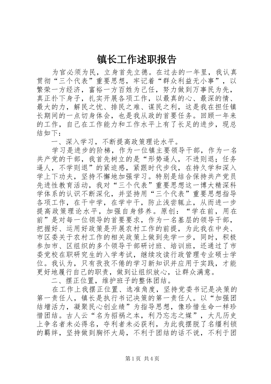 镇长工作述职报告_第1页