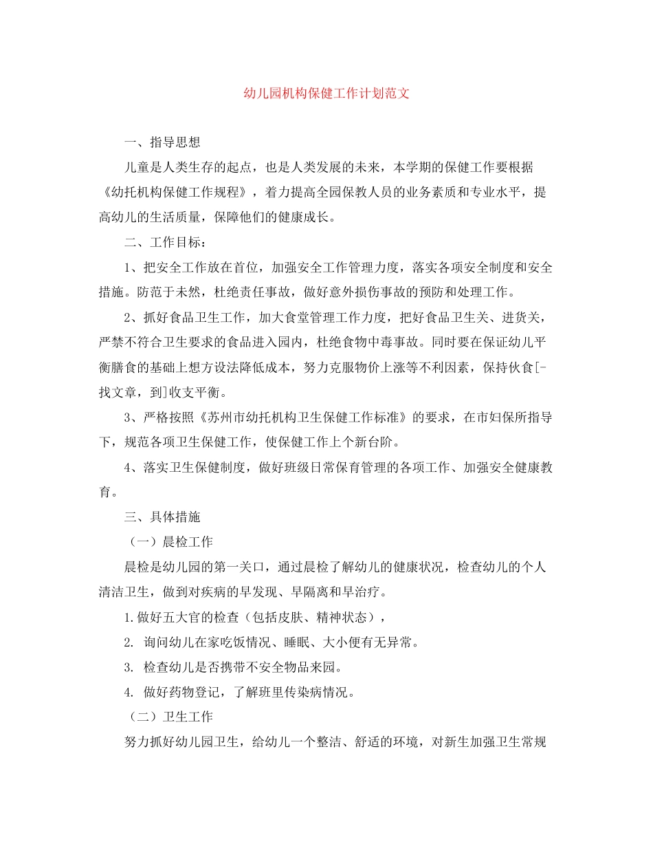 幼儿园机构保健工作计划范文_第1页