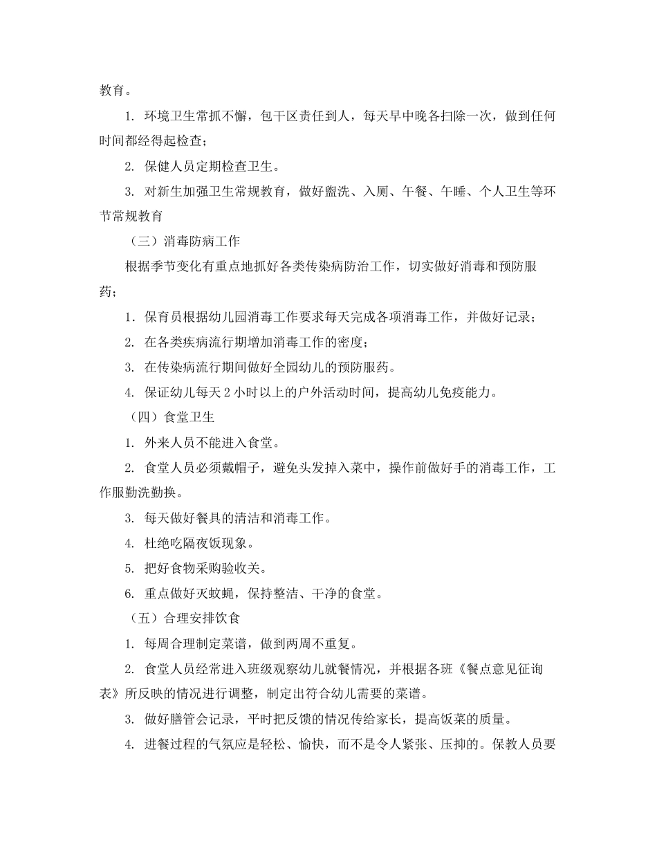 幼儿园机构保健工作计划范文_第2页