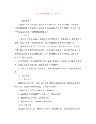 幼儿园机构保健工作计划范文