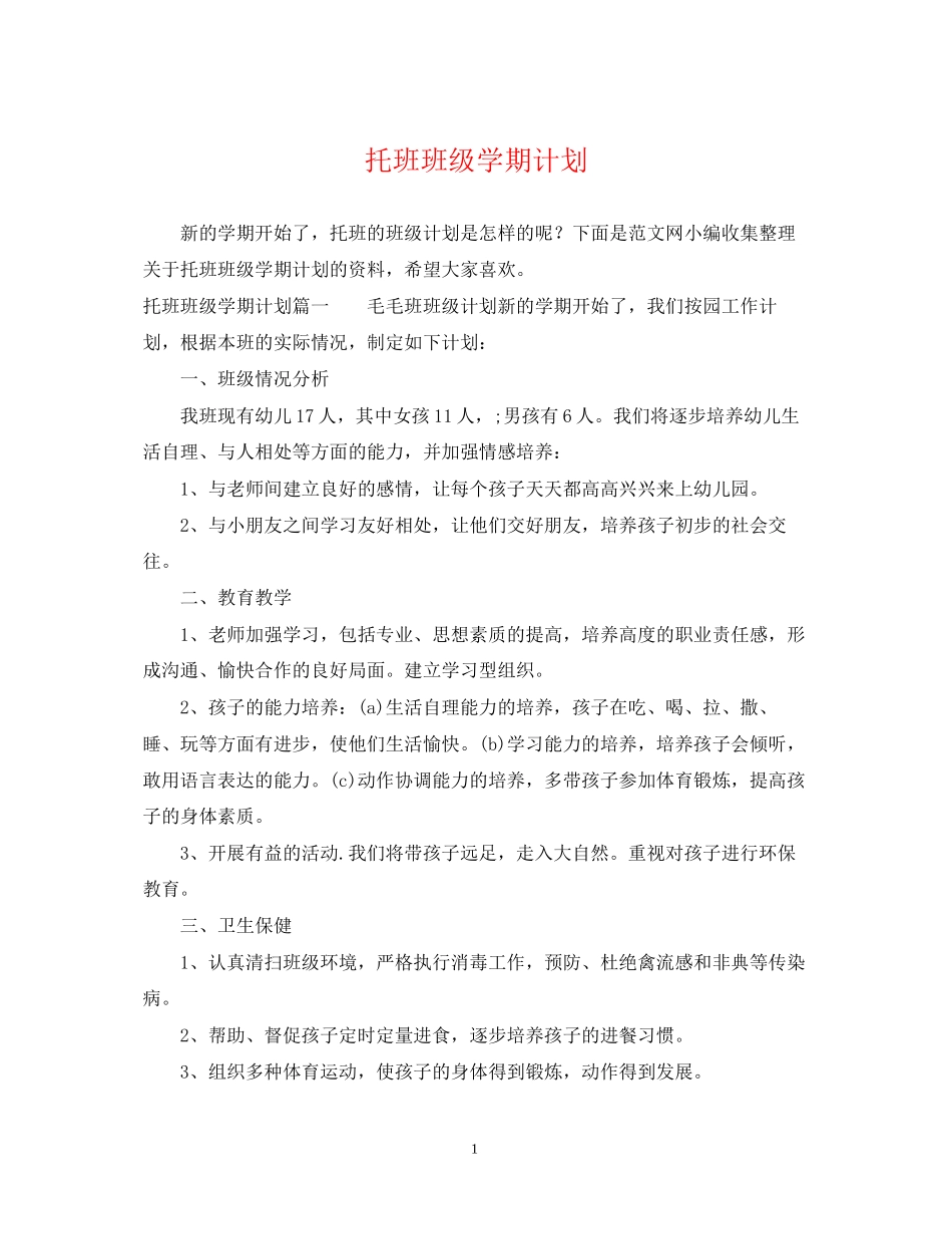 托班班级学期计划_第1页
