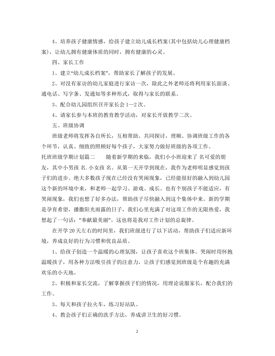 托班班级学期计划_第2页