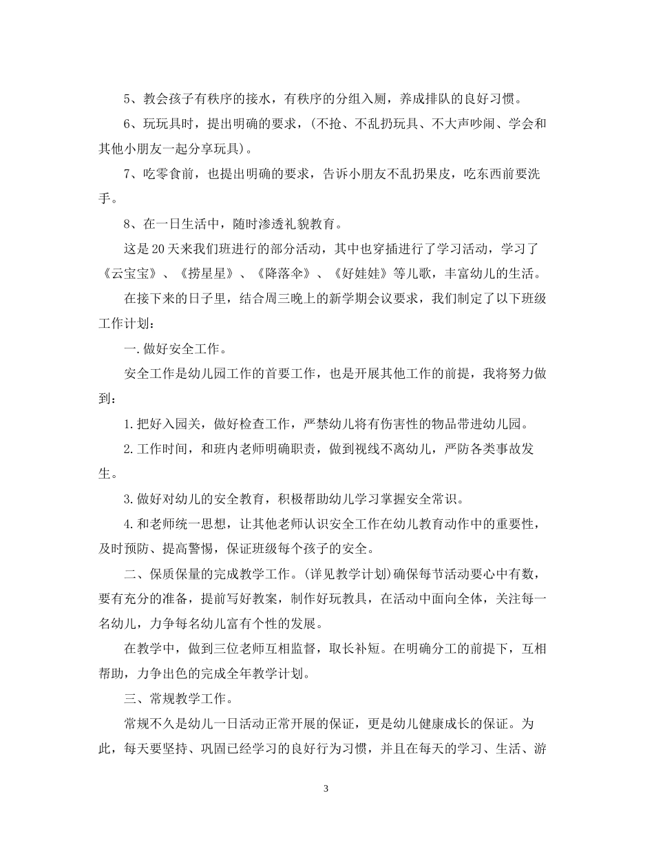 托班班级学期计划_第3页