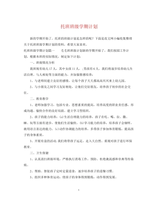 托班班级学期计划