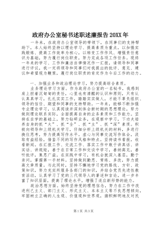 政府办公室秘书述职述廉报告20XX年