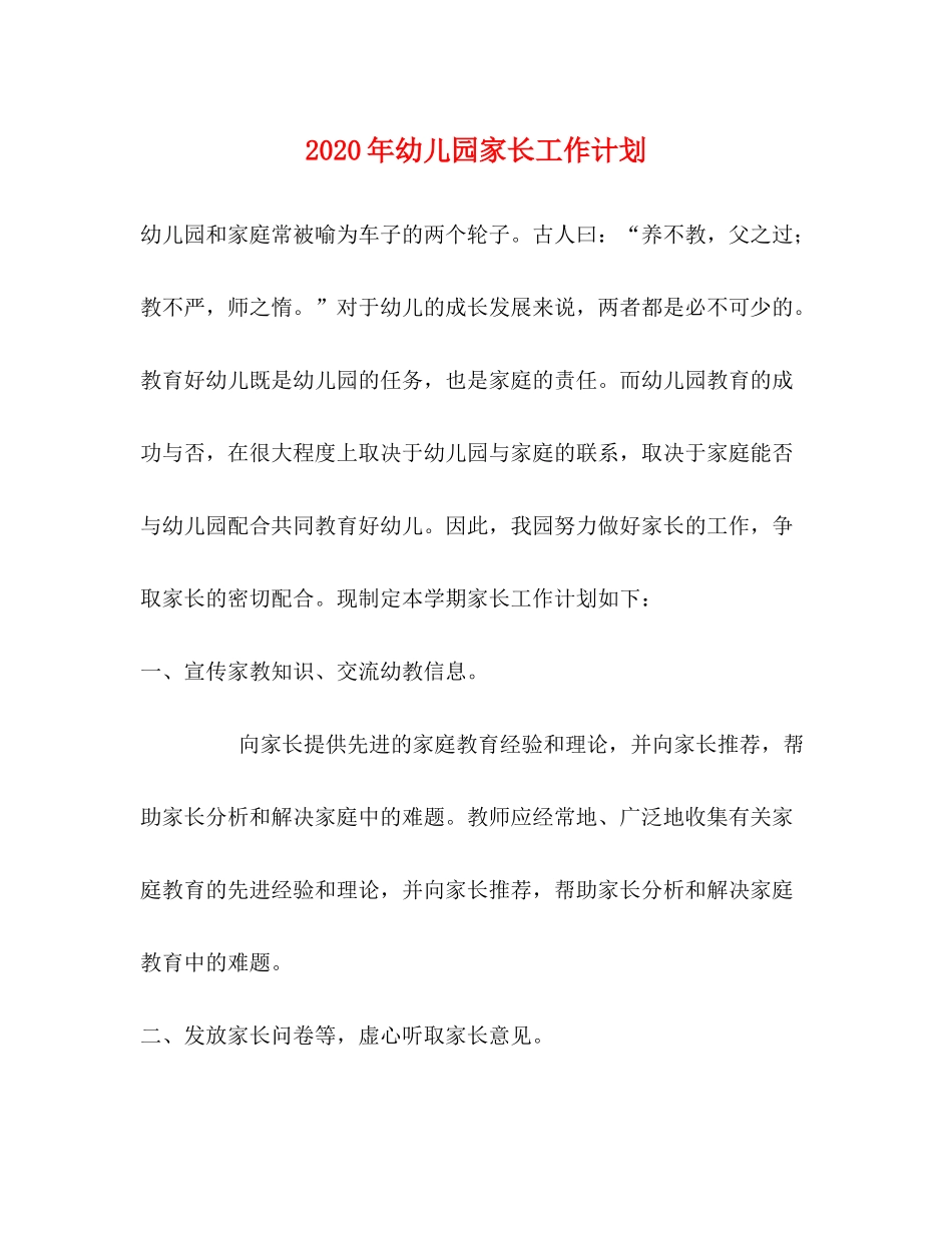 2020年幼儿园家长工作计划_第1页