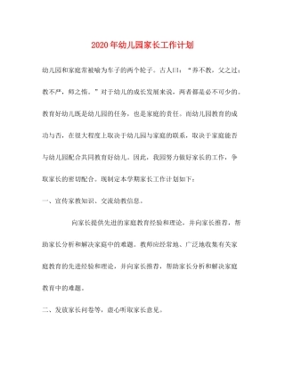2020年幼儿园家长工作计划